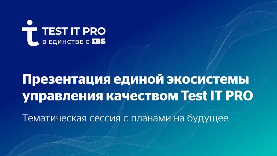 IBS: Презентация платформы Test IT PRO. Тематическая сессия с планами на будущее