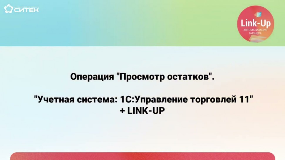 СИТЕК WMS: Link-Up - операция "просмотр остатков" - видео