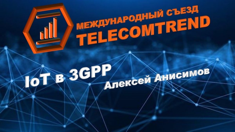 Разработка iot: IoT в 3GPP | Алексей Анисимов (Nokia) - видео