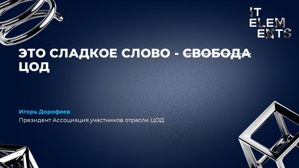 ЦОД: ЭТО СЛАДКОЕ СЛОВО - СВОБОДА ЦОД - видео