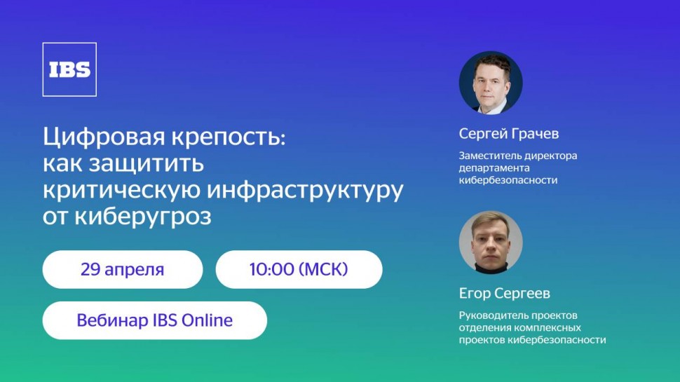 IBS: IBS Online — Цифровая крепость: как защитить критическую инфраструктуру от киберугроз - видео