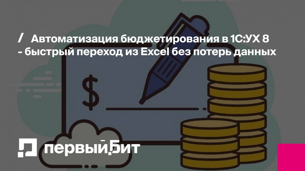 Первый Бит: Автоматизация бюджетирования в 1С:УХ 8 - быстрый переход из Excel без потерь данных