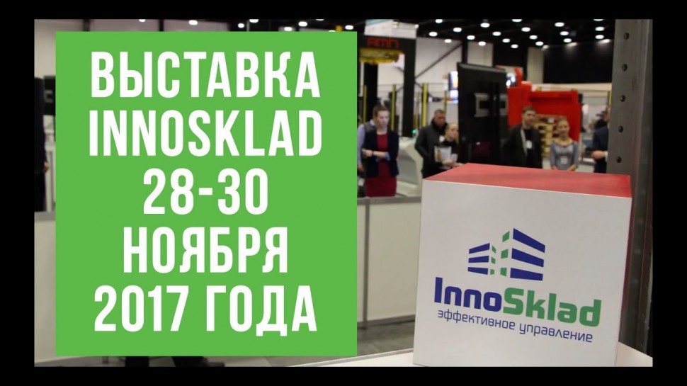 SkladcomTV: 4-я Международная выставка InnoSklad, 28 - 30 ноября 2017 года, Санкт-Петербург