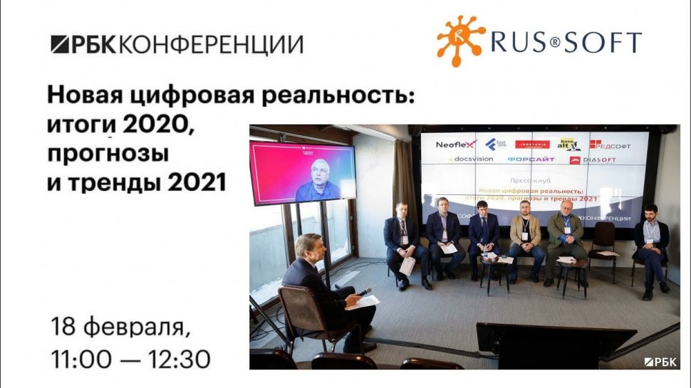 RUSSOFT: Новая цифровая реальность: итоги 2020, прогнозы и тренды 2021 - видео