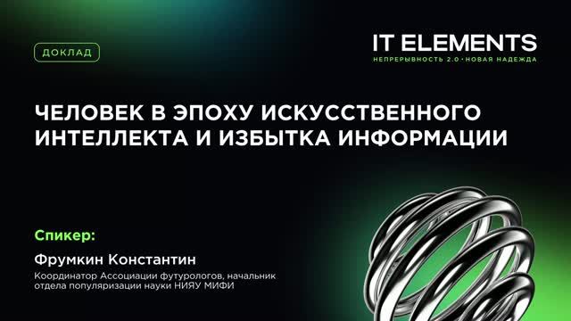 Инфосистемы Джет: Человек в эпоху искусственного интеллекта и избытка информации - видео