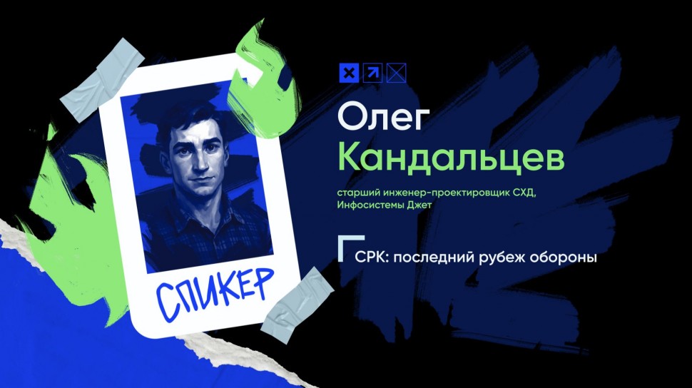 Инфосистемы Джет: Доклад «СРК: последний рубеж обороны» - видео