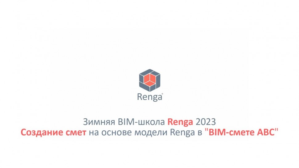 BIM: Создание смет на основе модели Renga в "BIM-смете АВС" (01.03.23г.) - видео