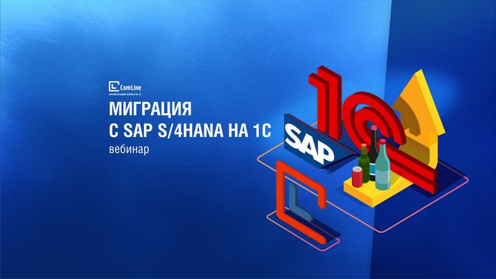 КомЛайн: Переход с SAP S/4HANA на 1С:ERP Управление холдингом за 9 МЕСЯЦЕВ | КЕЙС