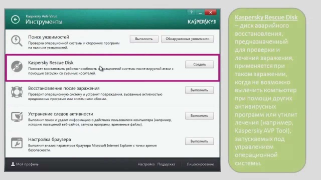 Как использовать Инструменты в Kaspersky Anti-Virus 2014?