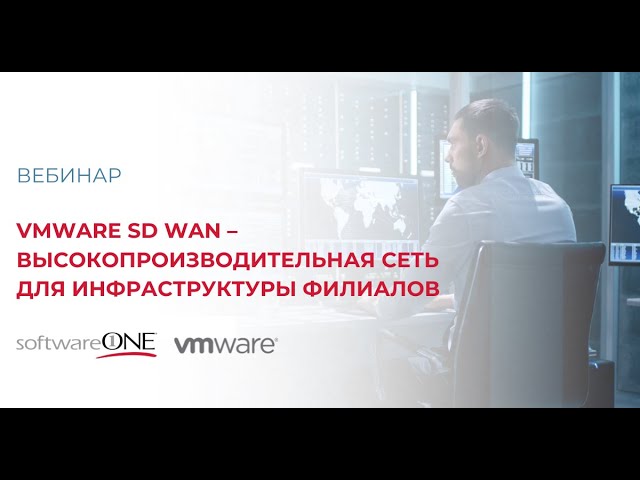 SoftwareONE: VMware SD WAN – высокопроизводительная сеть для инфраструктуры филиалов - видео