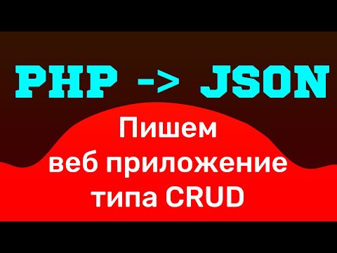 PHP: PHP JSON. Пишем веб-приложение типа CRUD - видео
