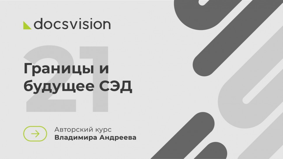 Docsvision: 21. Что такое СЭД и как её внедрять? Границы и будущее СЭД - видео