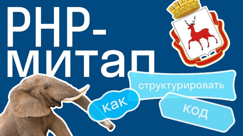 PHP: PHP NN #4: два доклада для поклонников Symfony и сочувствующих - видео