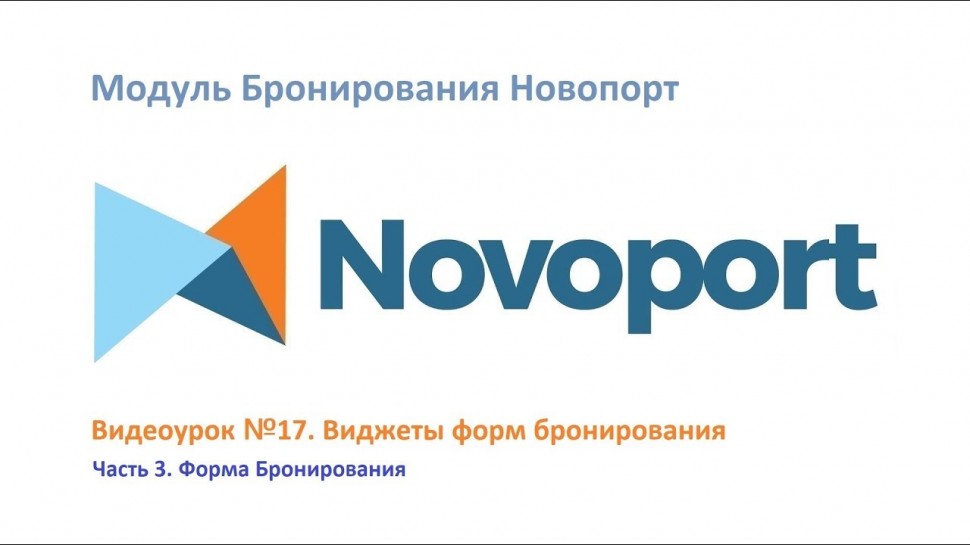 Novoport: Как создать Форму бронирования для размещения на сайте или в FB - видео