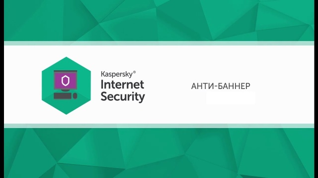 Как избавиться от баннеров в интернете в Kaspersky Internet Security 2017