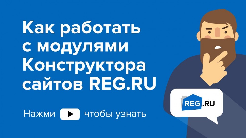 REG.RU: Как работать с модулями Конструктора сайтов REG.RU