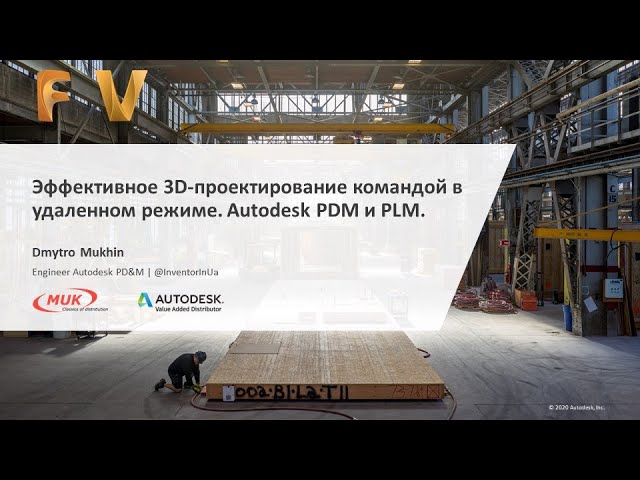 PLM: Эффективное 3D-проектирование командой в удаленном режиме.Autodesk PDM и PLM - видео