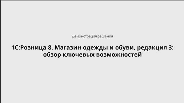 1С-Рарус: 1С:Розница 8. Магазин одежды и обуви, редакция 3: обзор ключевых возможностей - 25.09.2025