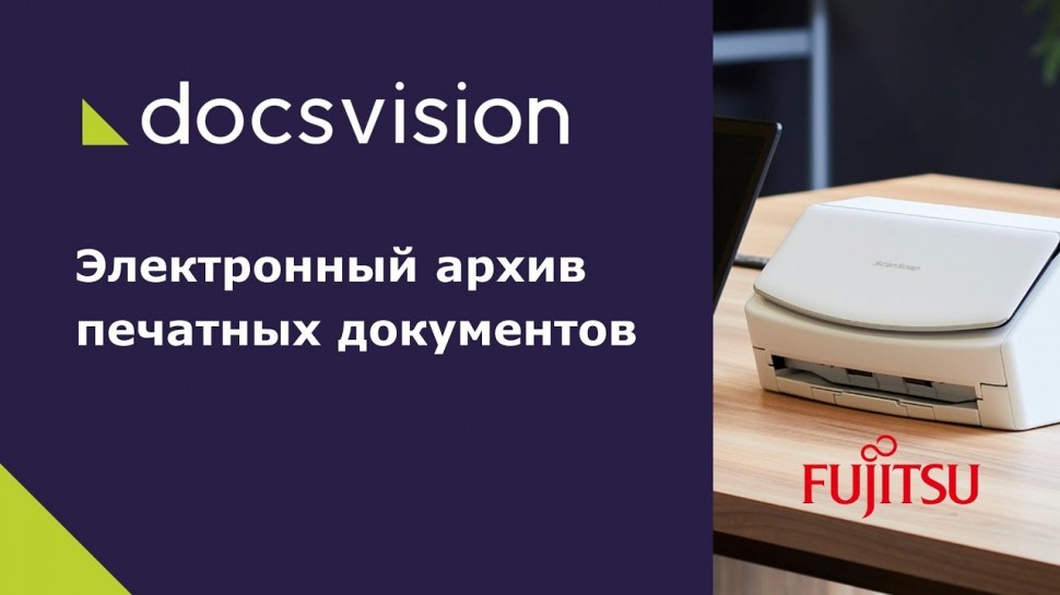 Docsvision: Электронный архив печатных документов
