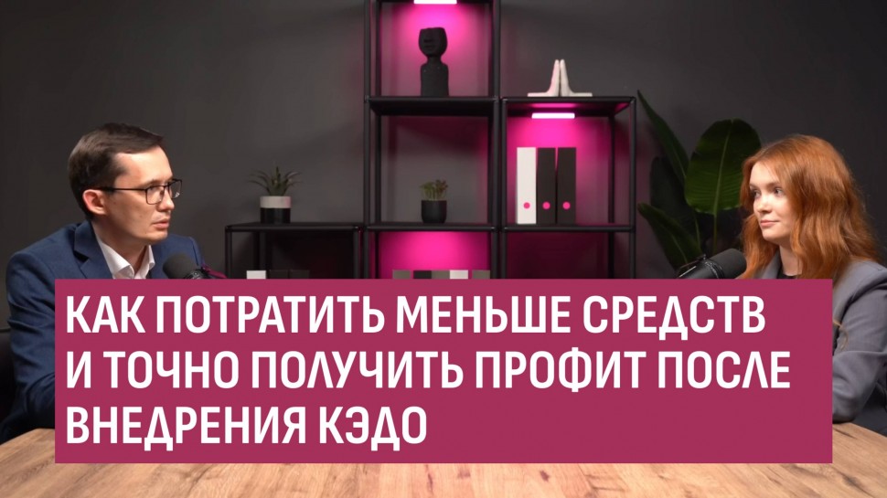 Directum: Как потратить меньше средств и точно получить профит после внедрения КЭДО - видео