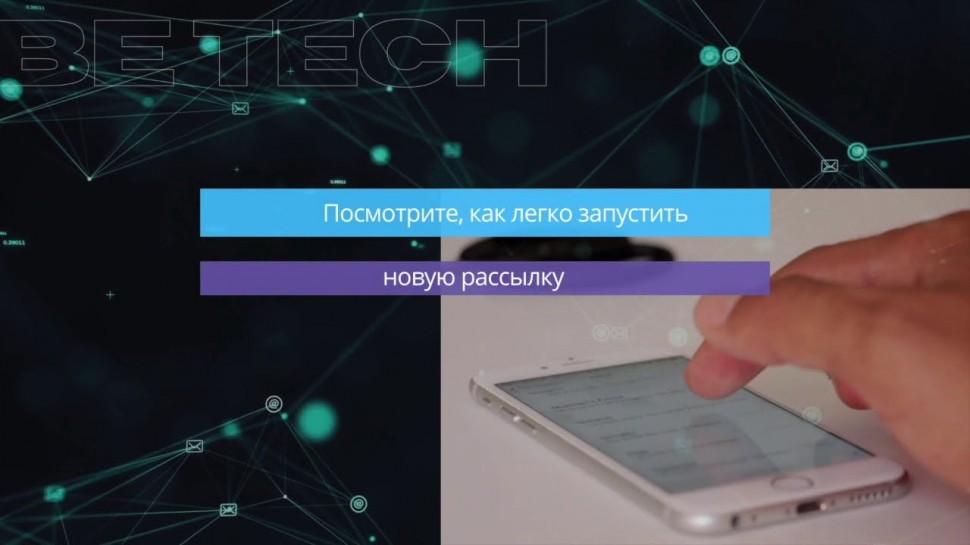 Be Tech: Viber и SMS рассылки из CRM Creatio - разработчик студия Be Tech - видео