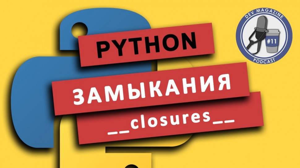 Python: Что такое замыкания в Python (closures) - видео
