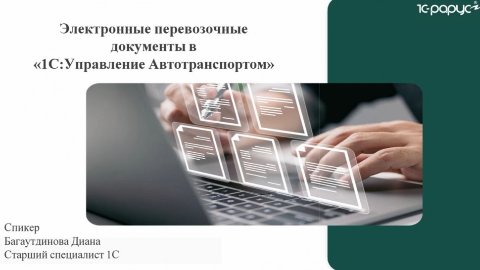 1С-Рарус: Упрощение логистики: электронные перевозочные документы в &laquo;1С:Управление автотранспортом&raquo;-