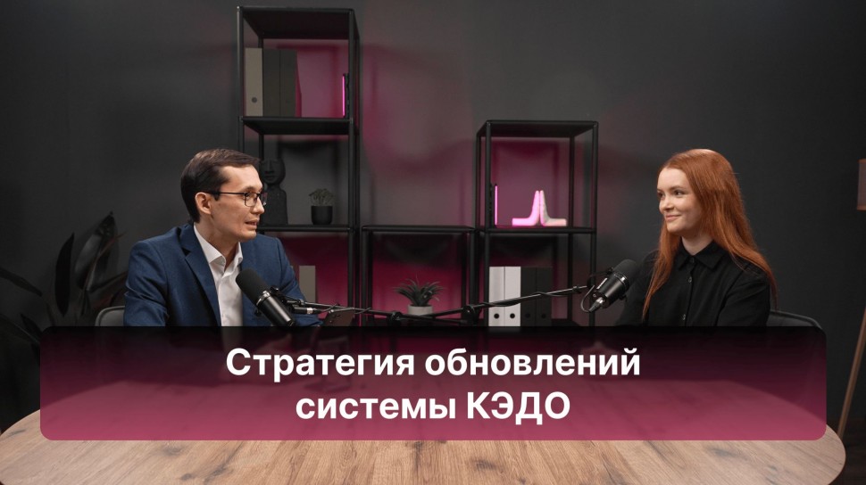 Directum: Жизнь после внедрения КЭДО: стратегия обновлений - видео