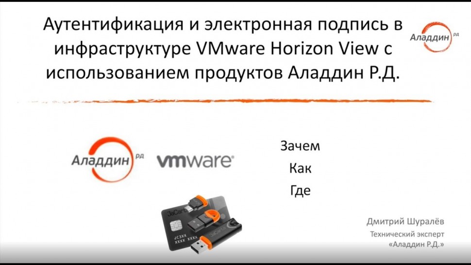 Аладдин Р.Д.: Аутентификация и электронная подпись в инфраструктуре VMware Horizon View