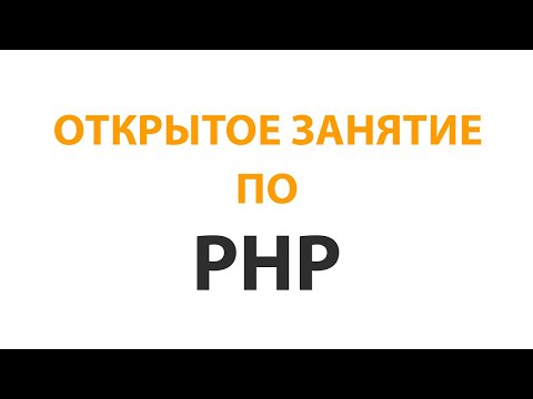 PHP: PHP ОТКРЫТОЕ ЗАНЯТИЕ - видео