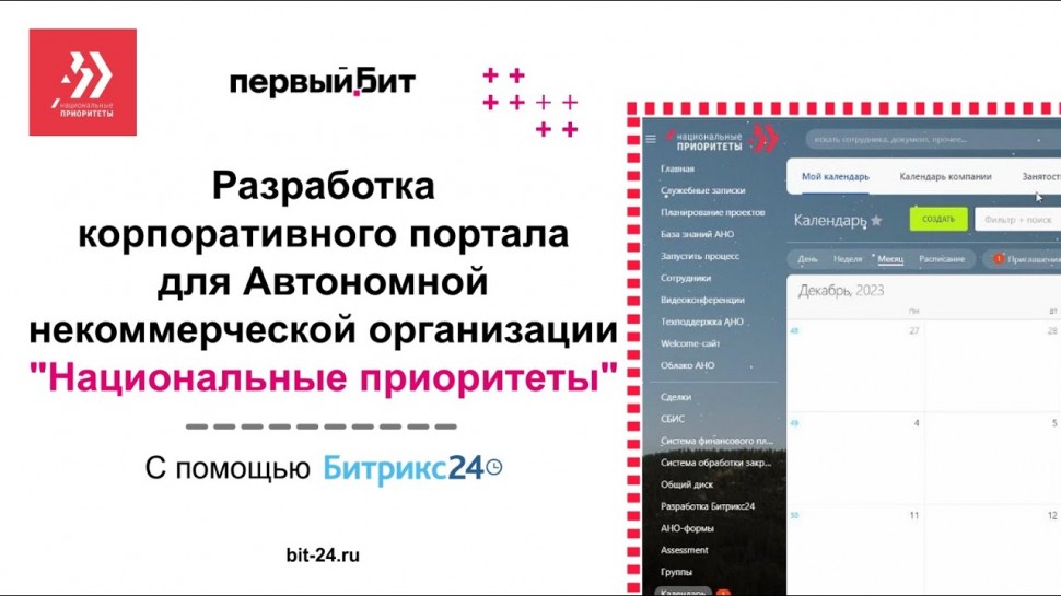 Первый БИТ: Внедрение CRM Битрикс24 для автономной некоммерческой организации «Национальные приорите