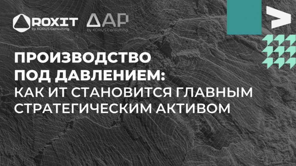 ​КОРУС Консалтинг: Производство под давлением: как ИТ становится главным стратегическим активом - ви