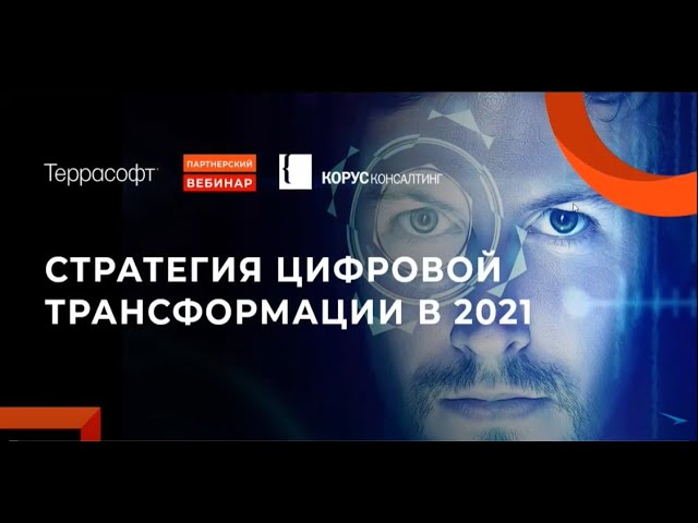 КОРУС Консалтинг: Александр Семёнов о стратегии цифровой трансформации 2021