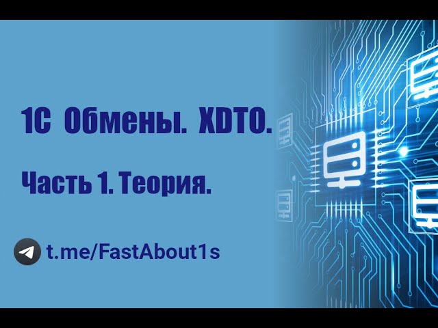 Разработка 1С: 1С обмены. XDTO. Теория. - видео