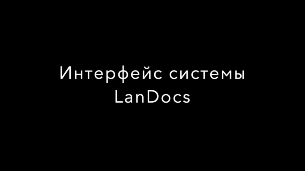 LanDocs LANIT: Интерфейс системы LanDocs