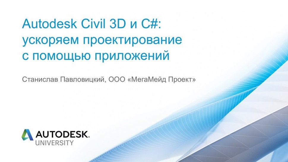 Autodesk CIS: Autodesk Civil 3D и С# ускоряем проектирование с помощью приложений