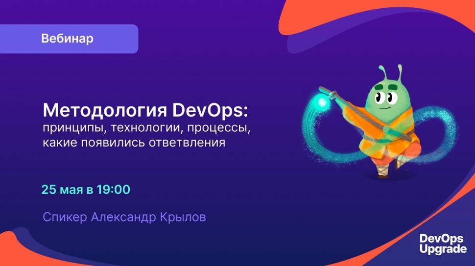 DevOps: Методология DevOps с Александром Крыловым - видео