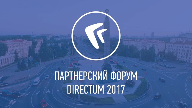 13-й Партнерский форум DIRECTUM (2017)