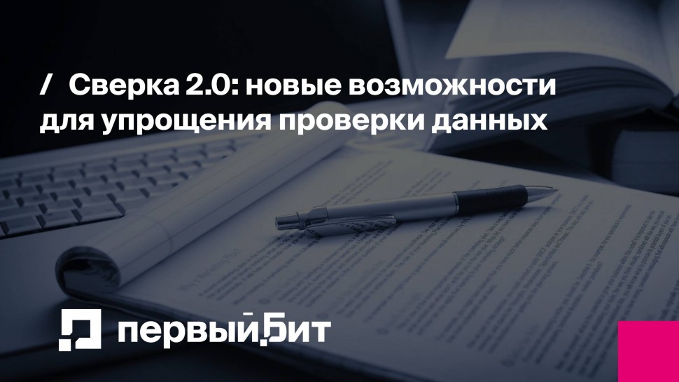 Первый Бит: Сверка 2.0: новые возможности для упрощения проверки данных | - видео