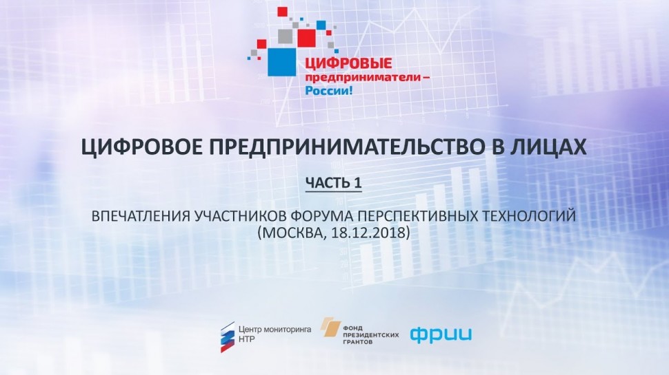 ФРИИ: Впечатления участников Форума перспективных технологий (Часть 1. Москва, 18.12.2018)