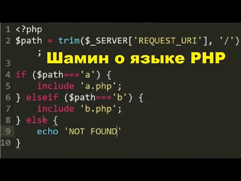 PHP: Язык PHP (с Шаминым) - видео