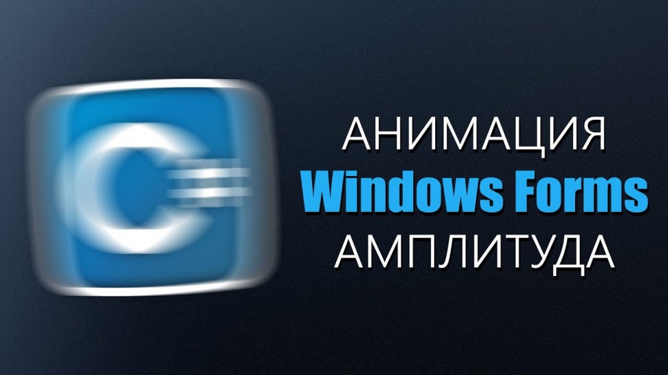 C#: Уроки C# – Анимация в Windows Forms с амплитудой - видео