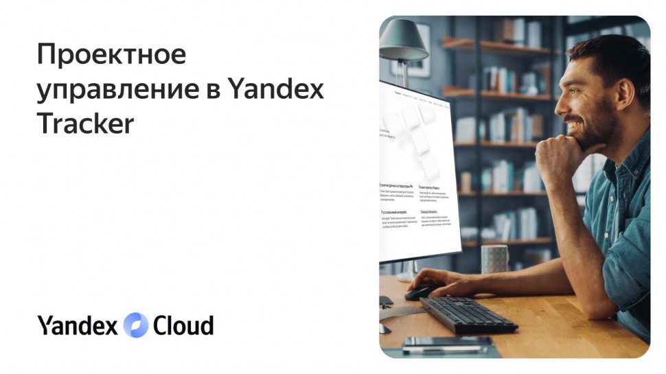 Yandex.Cloud: Проектное управление в Yandex Tracker - видео