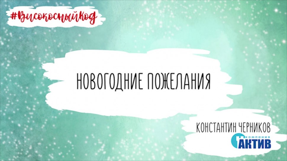 Код ИБ: Новогодние пожелания от Константина Черникова (Актив) - видео Полосатый ИНФОБЕЗ