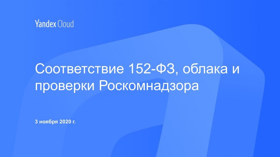 Yandex.Cloud: Соответствие 152-ФЗ, облака и проверки Роскомнадзора - видео