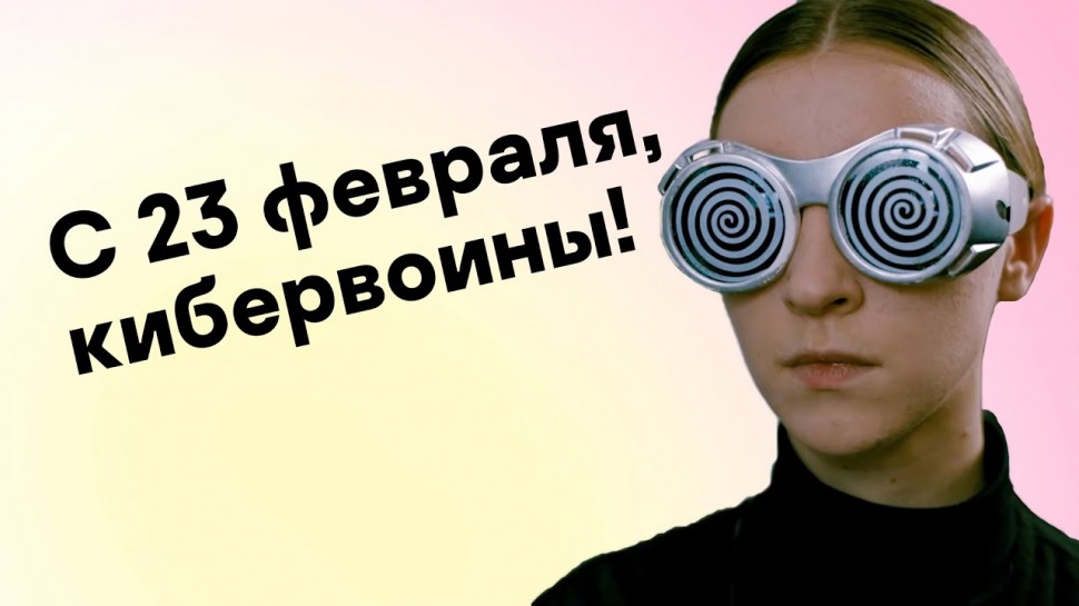Kaspersky Russia: С 23 февраля, кибервоины! - видео