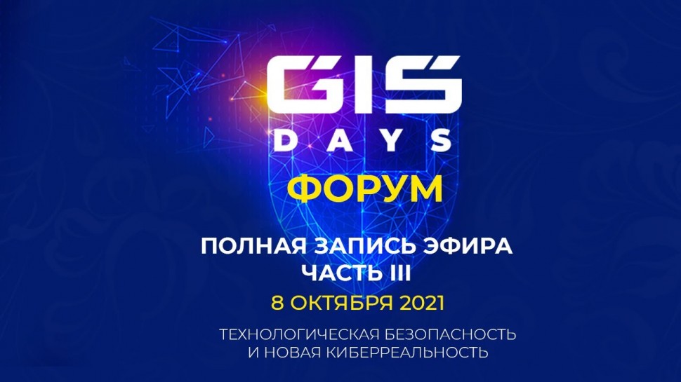 GIS Days 2021 | Запись эфира 8 октября - 3 часть - видео