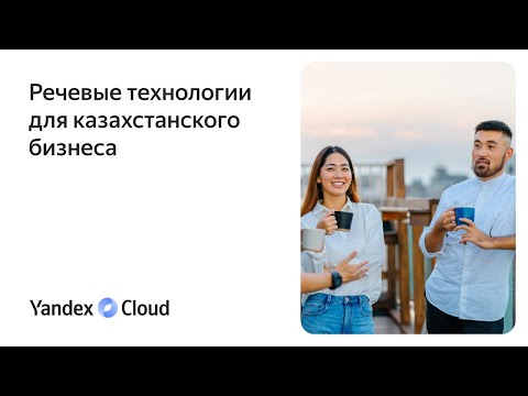Yandex.Cloud: Yandex SpeechKit Dinner. Речевые технологии для казахстанского бизнеса - видео