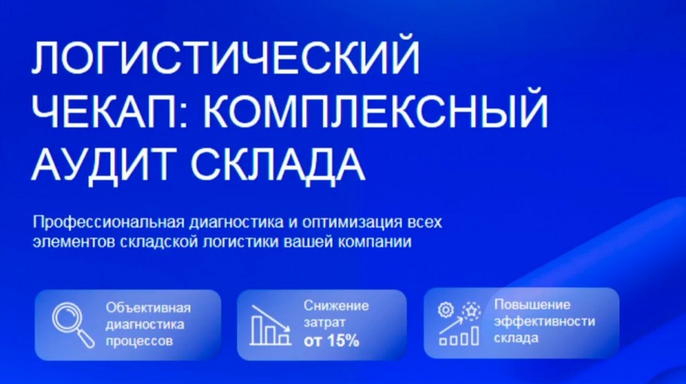 ​LogistiX: Вебинар «Логистический чекап: комплексный аудит склада и дорожная карта изменений» - виде