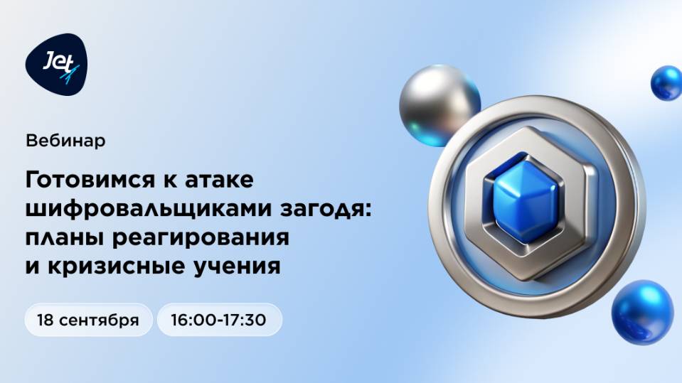 Инфосистемы Джет: Вебинар «Готовимся к атаке шифровальщиками загодя: планы реагирования и кризисные